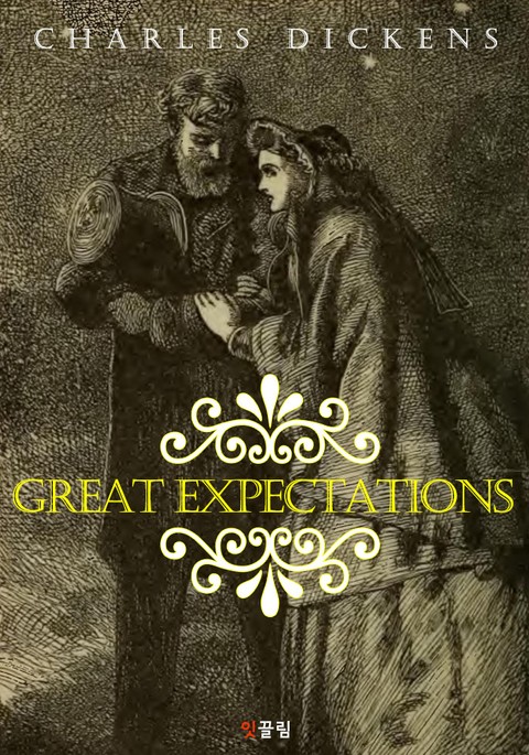 위대한 유산 Great Expectations (영어 원서 읽기) 표지 이미지