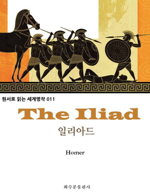 일리아드 The Iliad : 원서로 읽는 세계명작 011 표지 이미지