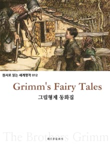 그림 형제 동화집 Grimm's Fairy Tales : 원서로 읽는 세계명작 012