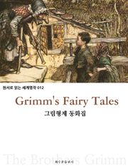 그림 형제 동화집 Grimm's Fairy Tales : 원서로 읽는 세계명작 012