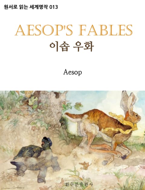 이솝 우화 Aesop's Fables : 원서로 읽는 세계명작 013 표지 이미지