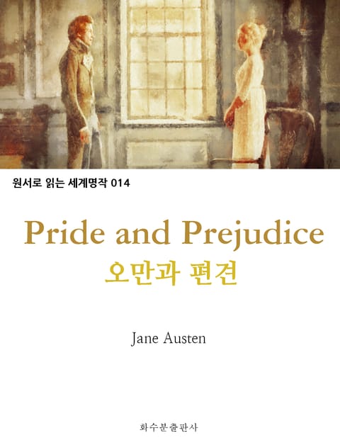 오만과 편견 Pride and Prejudice : 원서로 읽는 세계명작 014 표지 이미지