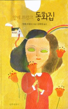 안네 프랑크 동화집