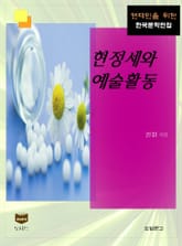 현정세와 예술운동 (한국문학전집 389) 표지 이미지