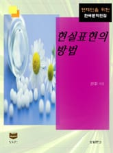 현실표현의 방법 (한국문학전집 390) 표지 이미지
