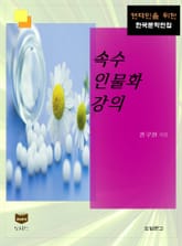 속수인물화 강의 (한국문학전집 392) 표지 이미지