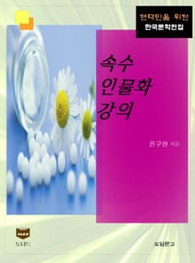 속수인물화 강의 (한국문학전집 392)