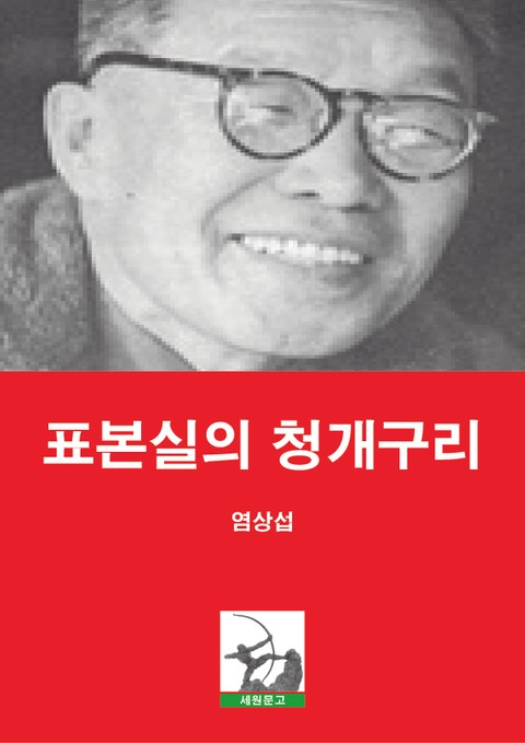 표본실의 청개구리 표지 이미지