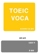 TOEIC VOCA 표지 이미지
