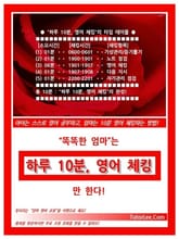 똑똑한 엄마는 [하루 10분, 영어 체킹]만 한다 표지 이미지