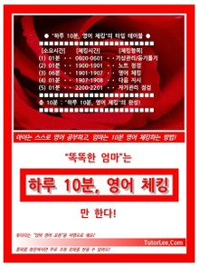 똑똑한 엄마는 [하루 10분, 영어 체킹]만 한다