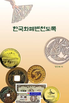 한국화폐변천도록