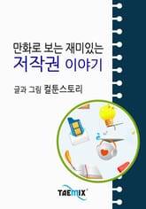 만화로 보는 재미있는 저작권 이야기 표지 이미지