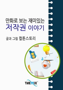 만화로 보는 재미있는 저작권 이야기