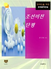조선미전단평 (한국문학전집 393) 표지 이미지