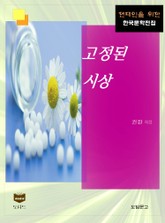 고정된 시상 (한국문학전집 395) 표지 이미지