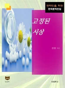 고정된 시상 (한국문학전집 395)