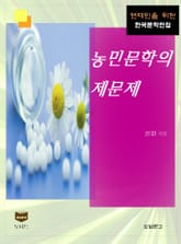 농민문학의 제문제 (한국문학전집 396) 표지 이미지