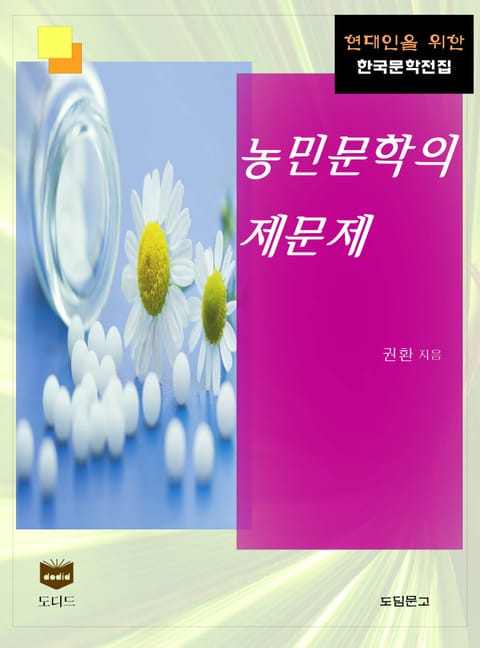 농민문학의 제문제 (한국문학전집 396) 표지 이미지