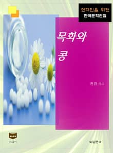 목화와 콩 (한국문학전집 397)