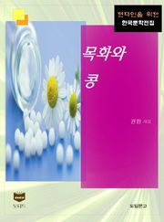 목화와 콩 (한국문학전집 397)