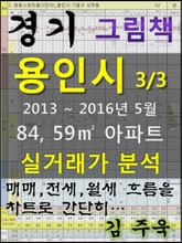 경기도 용인시 3/3 84,59㎡ 아파트 매매, 전세, 월세 실거래가 분석 (2013 ~ 2016.5월) 표지 이미지