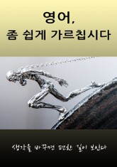 영어, 좀 쉽게 가르칩시다 표지 이미지