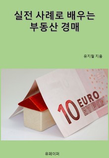 실전 사례로 배우는 부동산 경매