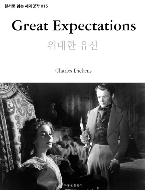 위대한 유산 Great Expectations : 원서로 읽는 세계명작 015 표지 이미지
