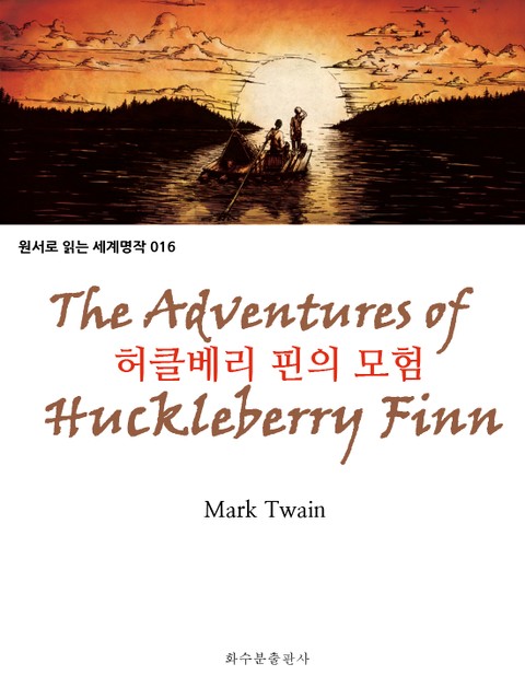 허클베리 핀의 모험 The Adventures of Huckleberry Finn : 원서로 읽는 세계명작 016 표지 이미지