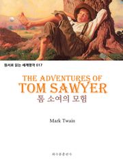 톰 소여의 모험 The Adventures of Tom Sawyer : 원서로 읽는 세계명작 017