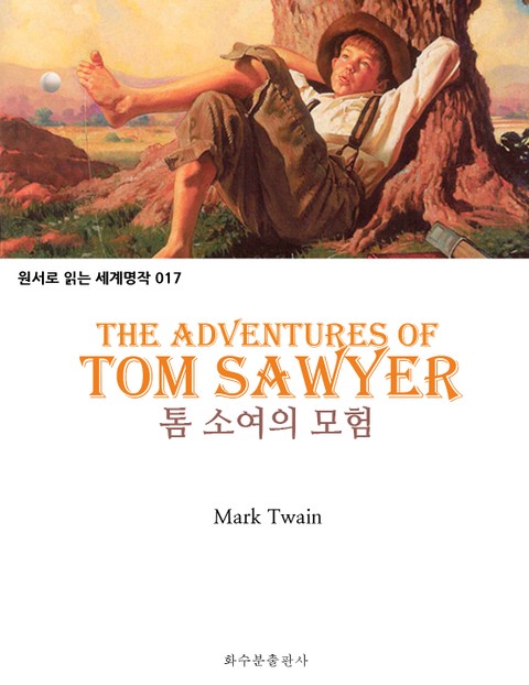 톰 소여의 모험 The Adventures of Tom Sawyer : 원서로 읽는 세계명작 017 표지 이미지