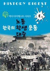한국의 노동 학생 대중운동(역사 다이제스트 시리즈 6) 표지 이미지