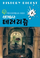 세계사 테러리즘 (역사 다이제스트 시리즈 7) 표지 이미지