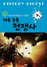 대륙 충돌 전쟁사 (역사 다이제스트 시리즈 8) 표지 이미지