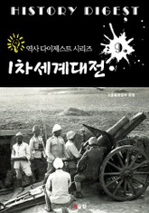 1차세계대전 (역사 다이제스트 시리즈 9) 표지 이미지