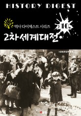 2차세계대전 (역사 다이제스트 시리즈 10) 표지 이미지