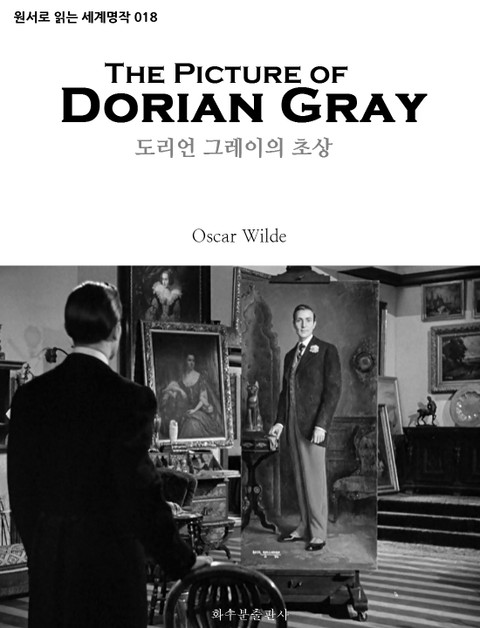 도리언 그레이의 초상 The Picture of Dorian Gray : 원서로 읽는 세계명작 018 표지 이미지