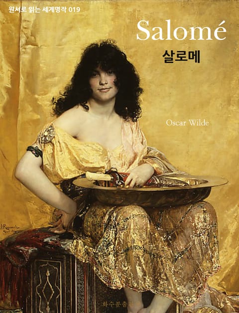 살로메 Salome : 원서로 읽는 세계명작 019 표지 이미지