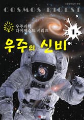 우주의 신비 (우주과학 다이제스트 시리즈 1) 표지 이미지