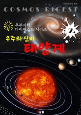 우주의 신비 : 태양계 (우주과학 다이제스트 시리즈 2) 표지 이미지