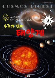 우주의 신비 : 태양계 (우주과학 다이제스트 시리즈 2)