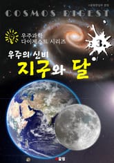 우주의 신비 : 지구와 달 (우주과학 다이제스트 시리즈 3) 표지 이미지