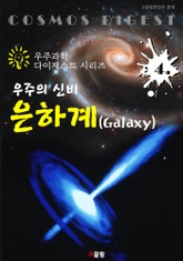 우주의 신비 : 은하계 Galaxy (우주과학 다이제스트 시리즈 4) 표지 이미지