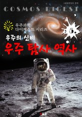 우주의 신비 : 우주 탐사 역사 (우주과학 다이제스트 시리즈 5) 표지 이미지
