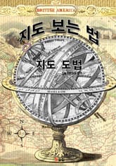 지도 도법 (지도 보는 법) 표지 이미지