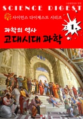 과학의 역사 : 고대시대 과학 (사이언스 다이제스트 시리즈 1) 표지 이미지
