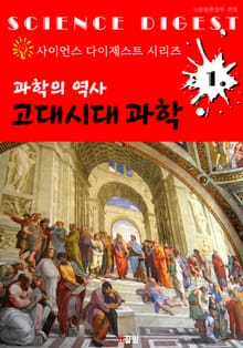과학의 역사 : 고대시대 과학 (사이언스 다이제스트 시리즈 1)