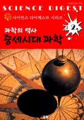 과학의 역사 : 중세시대 과학 (사이언스 다이제스트 시리즈 2) 표지 이미지