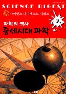 과학의 역사 : 중세시대 과학 (사이언스 다이제스트 시리즈 2)